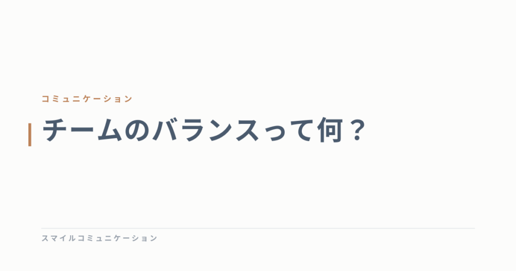 チームのバランスって何？