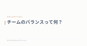 チームのバランスって何？
