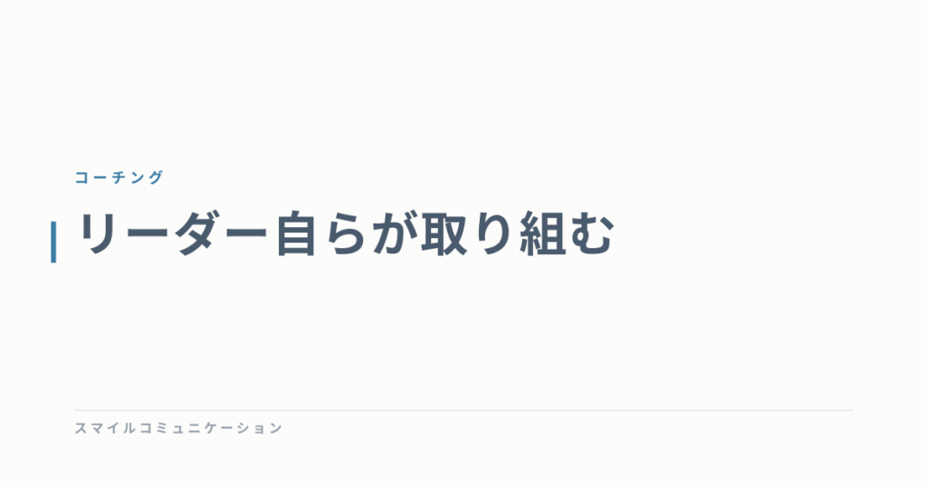 リーダー自らが取り組む