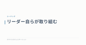 リーダー自らが取り組む