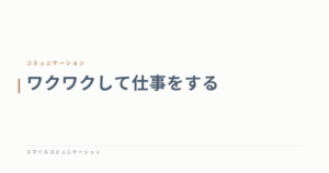 ワクワクして仕事をする