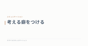 考える癖をつける