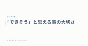 「できそう」と思える事の大切さ