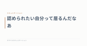 認められたい自分って居るんだなあ