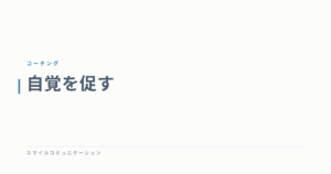 自覚を促す
