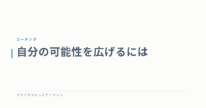 自分の可能性を広げるには