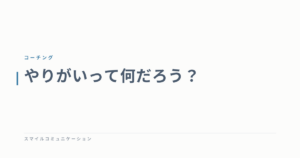 やりがいって何だろう？