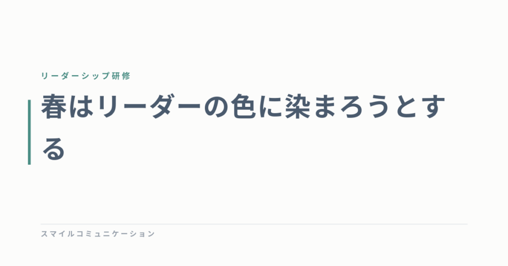 春はリーダーの色に染まろうとする