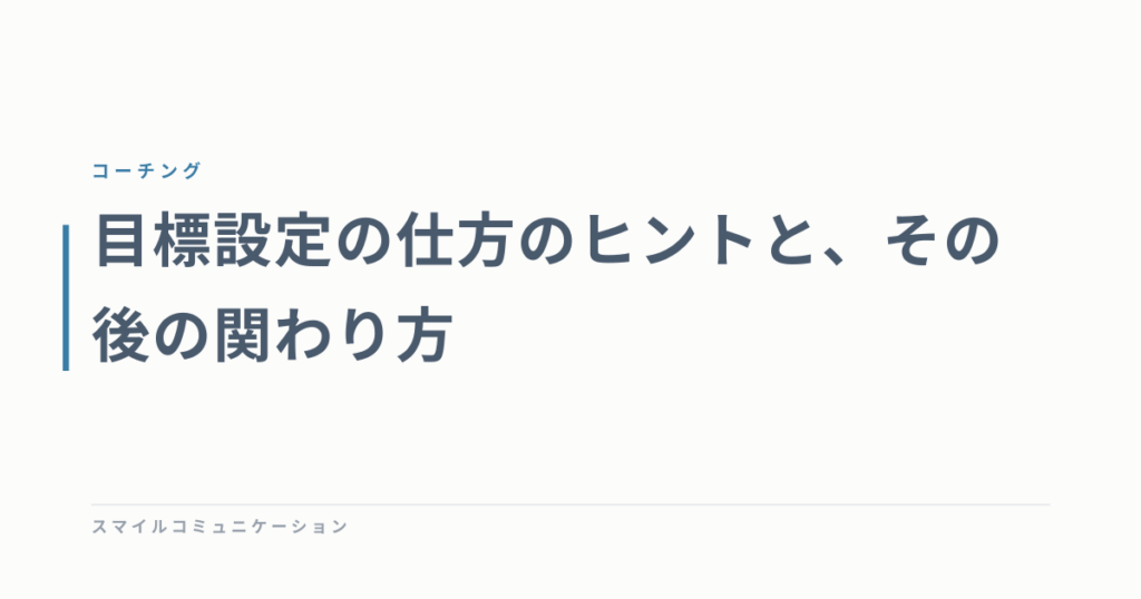 目標設定の仕方のヒントと、その後の関わり方