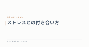 ストレスとの付き合い方