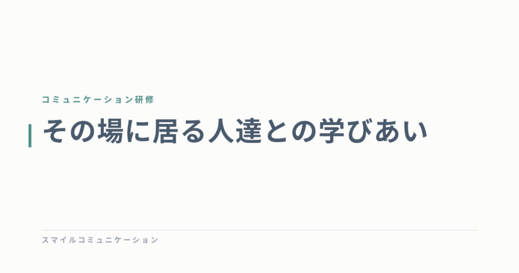 その場に居る人達との学びあい