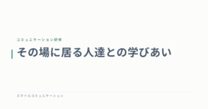 その場に居る人達との学びあい