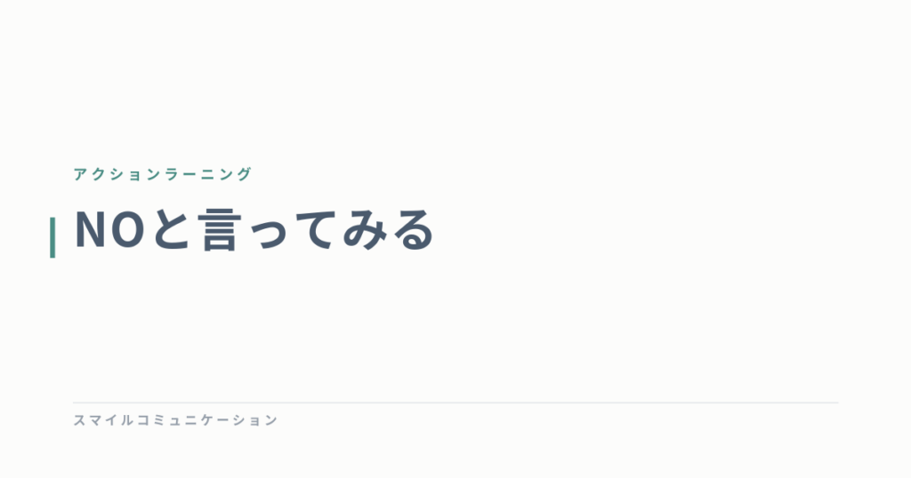 NOと言ってみる