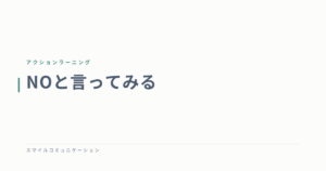 NOと言ってみる