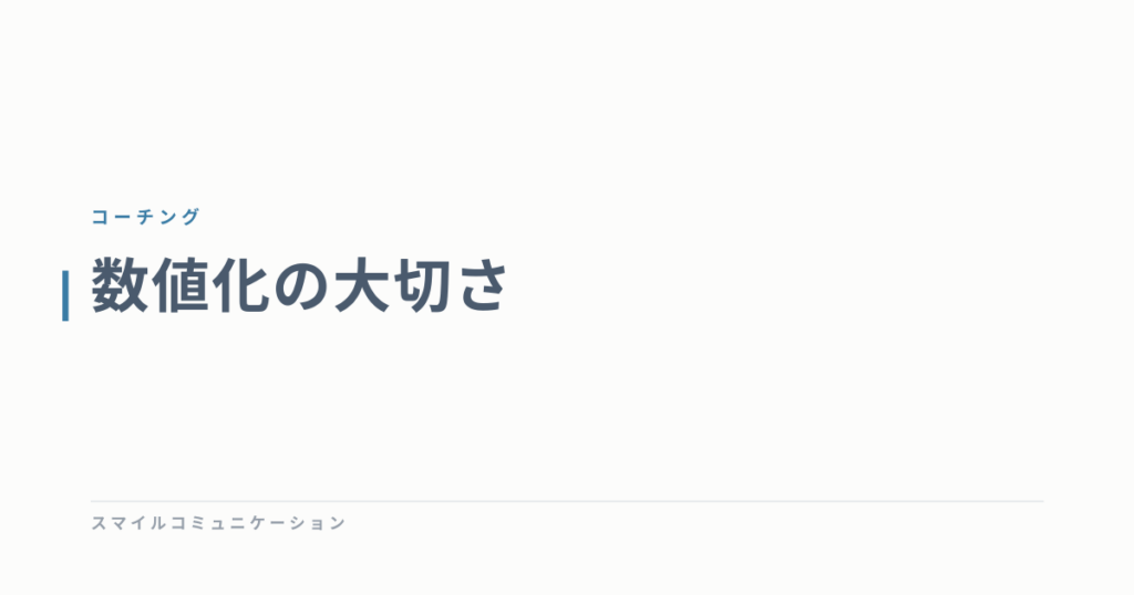 数値化の大切さ