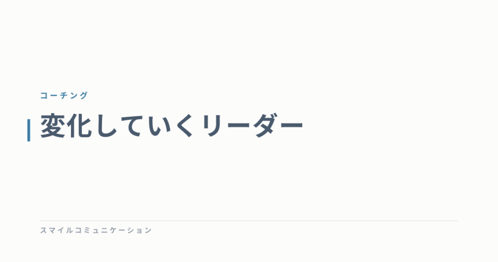 変化していくリーダー