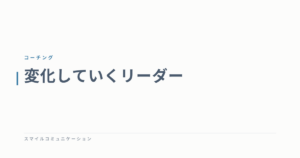 変化していくリーダー