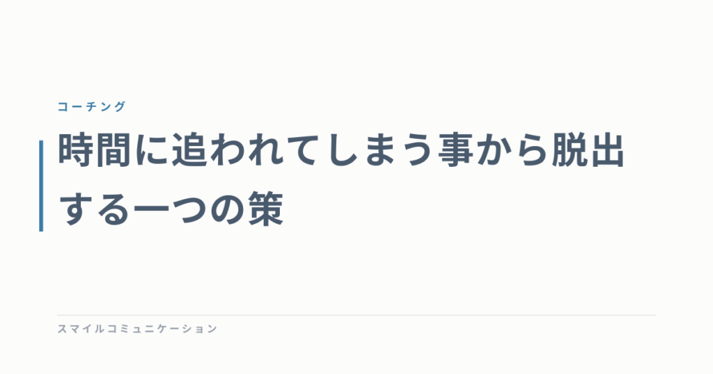 時間に追われてしまう事から脱出する一つの策