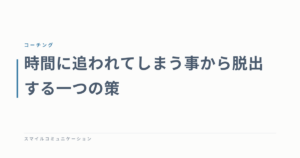 時間に追われてしまう事から脱出する一つの策