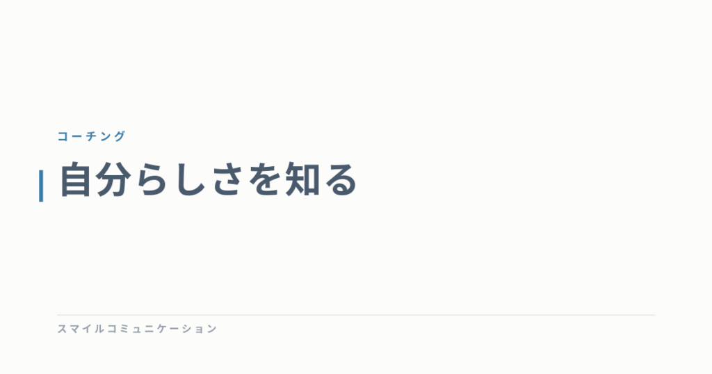 自分らしさを知る