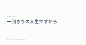 一回きりの人生ですから