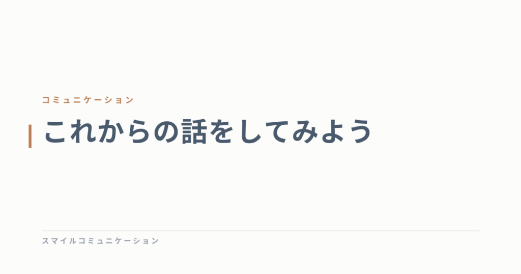 これからの話をしてみよう