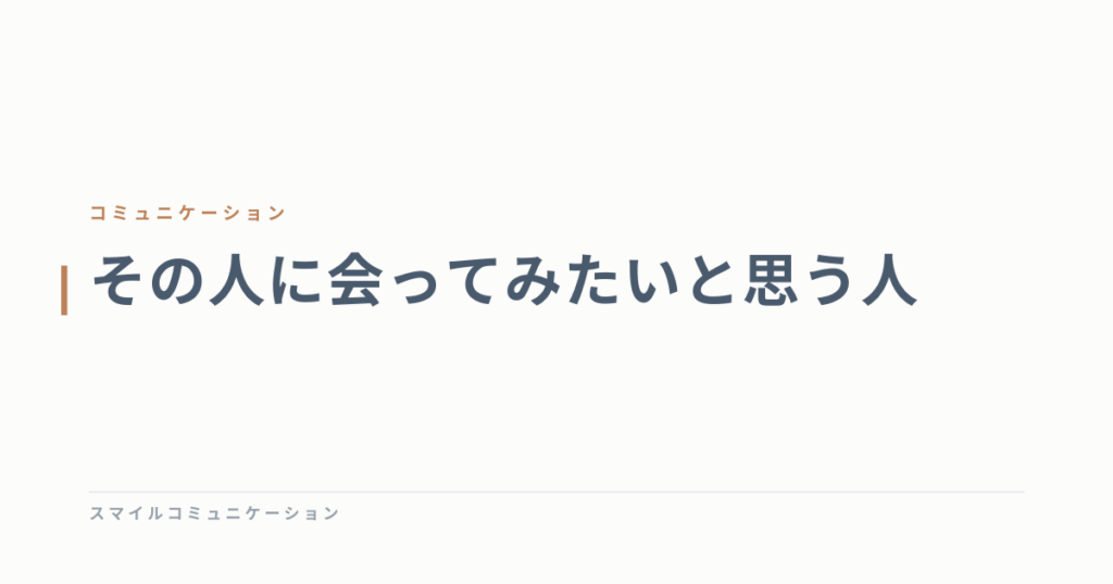 その人に会ってみたいと思う人