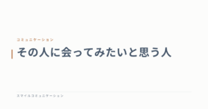その人に会ってみたいと思う人