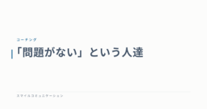 「問題がない」という人達