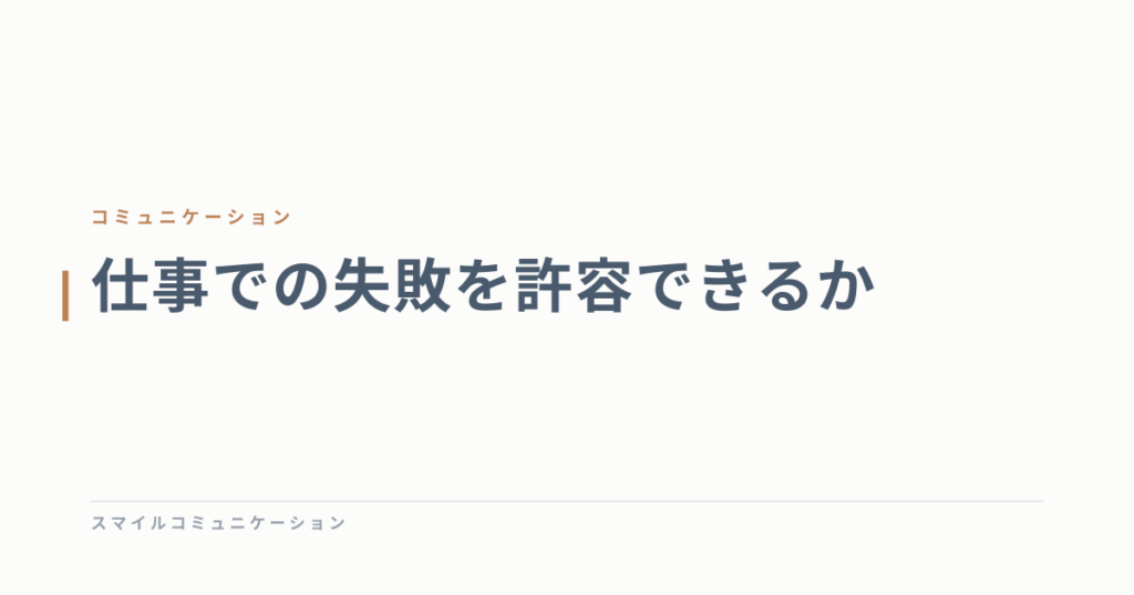 仕事での失敗を許容できるか
