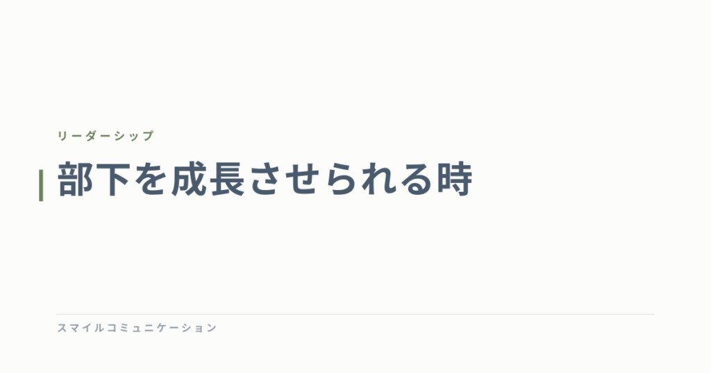 部下を成長させられる時