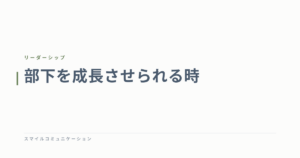 部下を成長させられる時