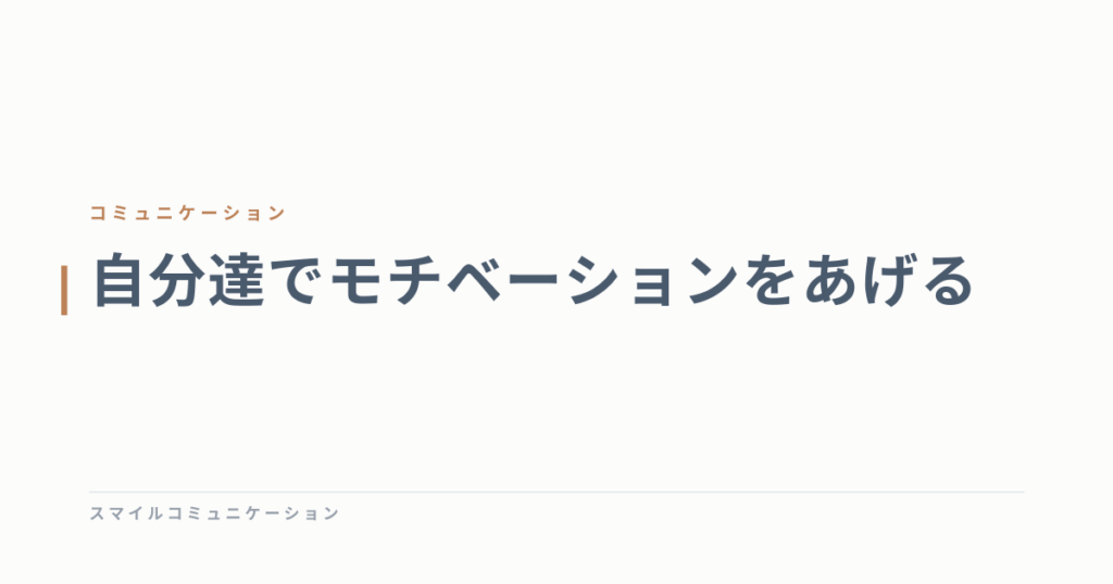 自分達でモチベーションをあげる
