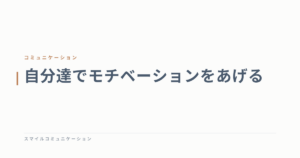 自分達でモチベーションをあげる