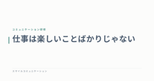 仕事は楽しいことばかりじゃない