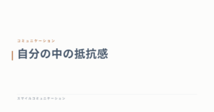 自分の中の抵抗感