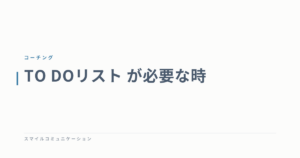 TO DOリスト が必要な時