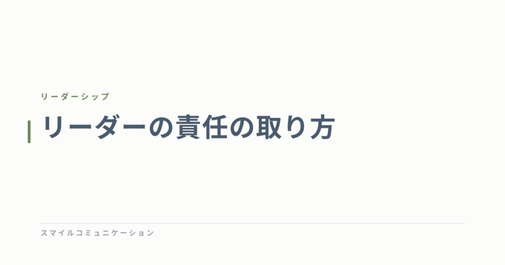 リーダーの責任の取り方