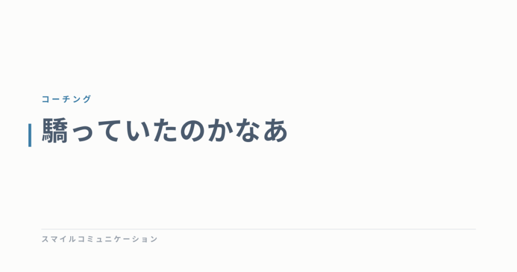 驕っていたのかなあ