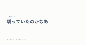 驕っていたのかなあ