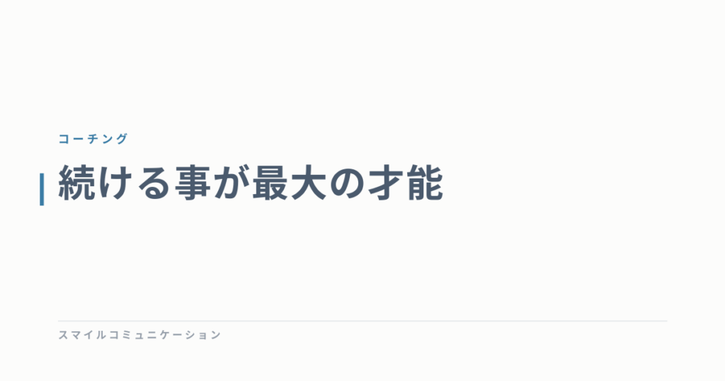 続ける事が最大の才能