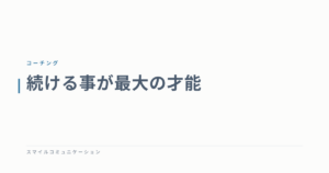 続ける事が最大の才能