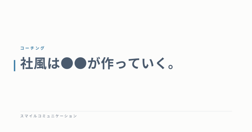 社風は●●が作っていく。
