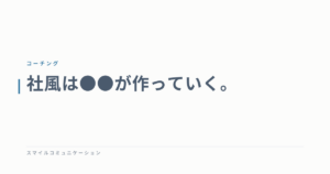 社風は●●が作っていく。