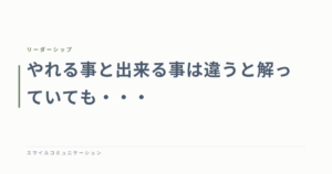 やれる事と出来る事は違うと解っていても・・・