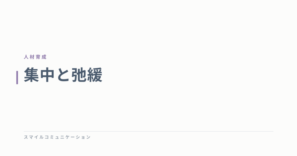 集中と弛緩