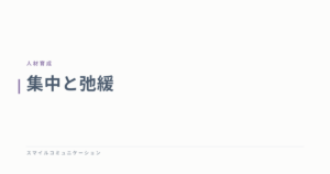 集中と弛緩