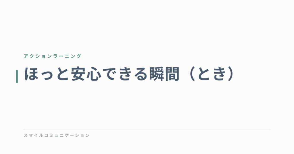 ほっと安心できる瞬間（とき）