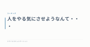 人をやる気にさせようなんて・・・