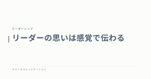リーダーの思いは感覚で伝わる